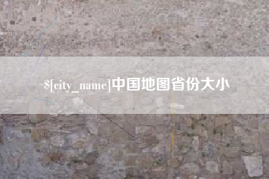 漳浦中国地图省份大小