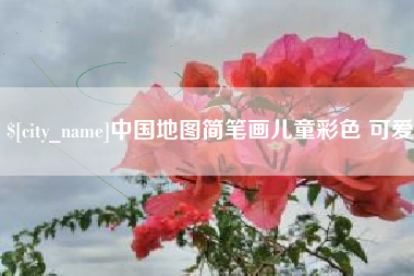 漳浦中国地图简笔画儿童彩色 可爱