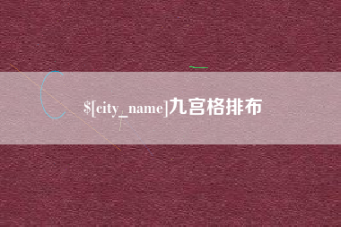 漳浦九宫格排布