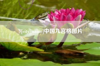 漳浦中国九宫格图片