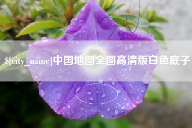漳浦中国地图全图高清版白色底子