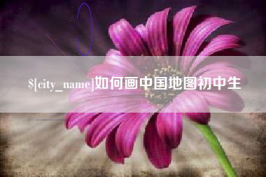 漳浦如何画中国地图初中生