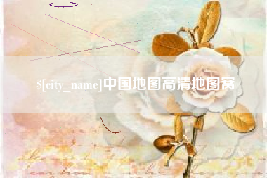 漳浦中国地图高清地图窝
