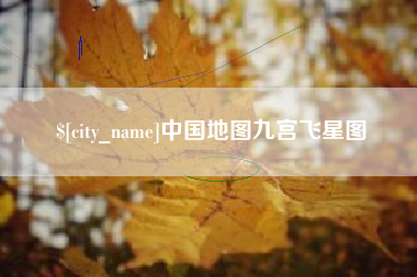 漳浦中国地图九宫飞星图