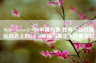 漳浦4＊50米接力赛-曾有一场校园运动会上的4＊50米接力赛令人印象深刻