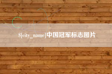 漳浦中国冠军标志图片