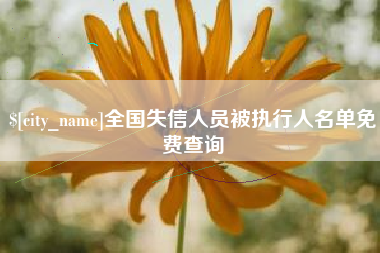 漳浦全国失信人员被执行人名单免费查询