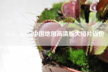 漳浦中国地图高清版大图片省份