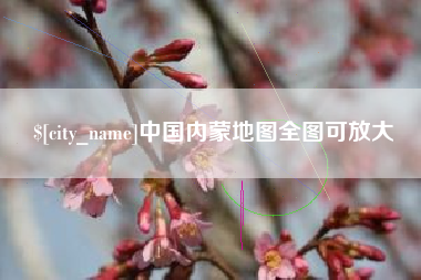 漳浦中国内蒙地图全图可放大