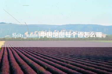 漳浦中国地图每个省怎么画