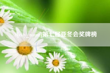 漳浦第七届亚冬会奖牌榜
