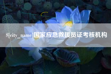漳浦国家应急救援员证考核机构