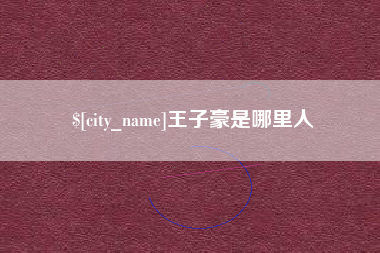 漳浦王子豪是哪里人