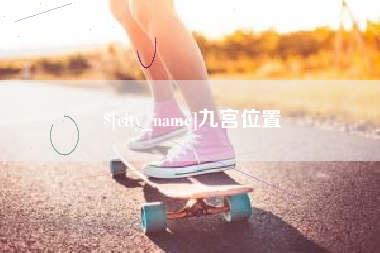 漳浦九宫位置