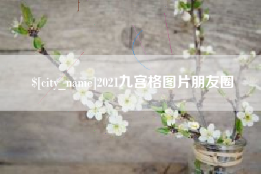 漳浦2021九宫格图片朋友圈