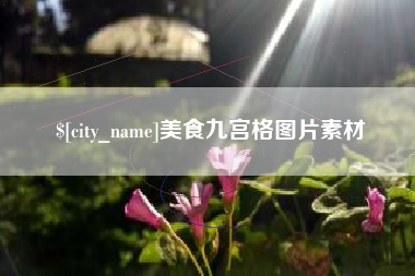 漳浦美食九宫格图片素材