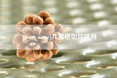 漳浦九宫格如何排列