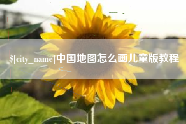 漳浦中国地图怎么画儿童版教程