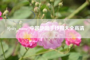 漳浦中国地图手抄报大全高清