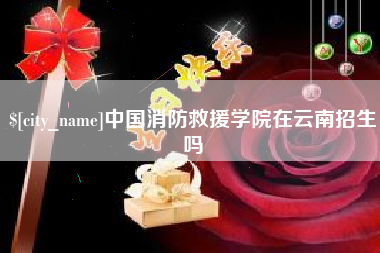 漳浦中国消防救援学院在云南招生吗