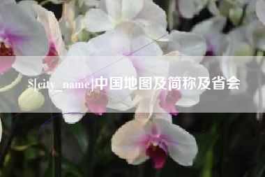 漳浦中国地图及简称及省会