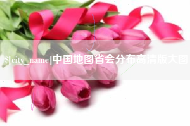 漳浦中国地图省会分布高清版大图