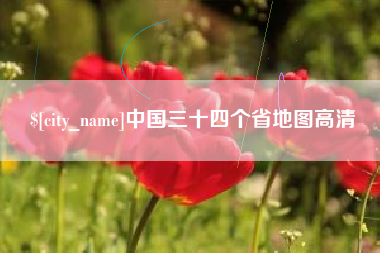 漳浦中国三十四个省地图高清