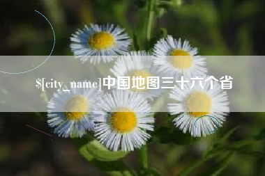 漳浦中国地图三十六个省