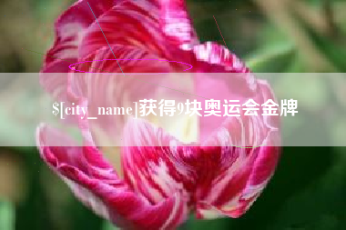 漳浦获得9块奥运会金牌