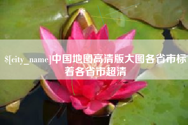 漳浦中国地图高清版大图各省市标着各省市超清