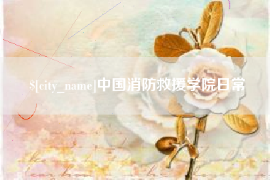 漳浦中国消防救援学院日常