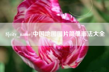 漳浦中国地图图片简单画法大全