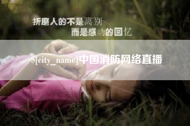 漳浦中国消防网络直播