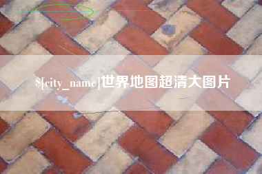 漳浦世界地图超清大图片