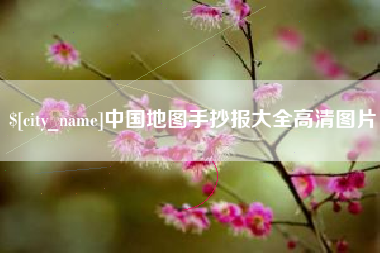 漳浦中国地图手抄报大全高清图片