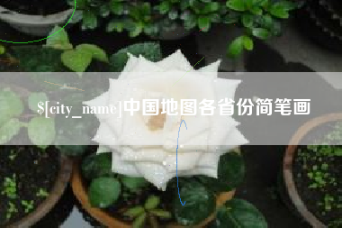 漳浦中国地图各省份简笔画