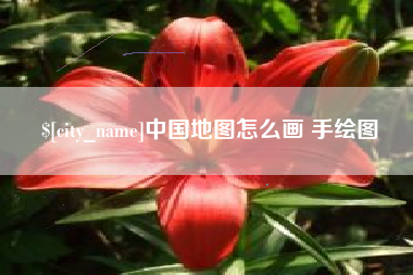 漳浦中国地图怎么画 手绘图