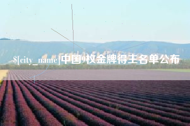 漳浦中国9枚金牌得主名单公布