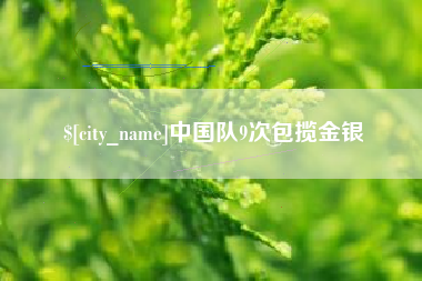 漳浦中国队9次包揽金银