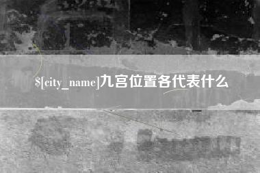 漳浦九宫位置各代表什么