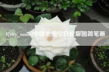漳浦中国地图空白轮廓图简笔画