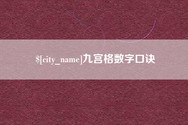 漳浦九宫格数字口诀