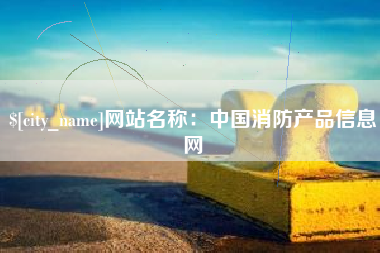 漳浦网站名称：中国消防产品信息网