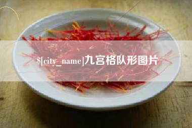 漳浦九宫格队形图片