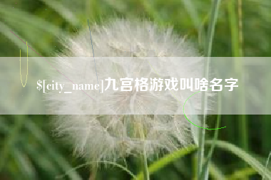 漳浦九宫格游戏叫啥名字