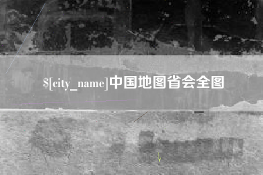 漳浦中国地图省会全图