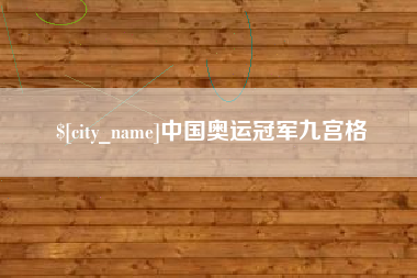 漳浦中国奥运冠军九宫格