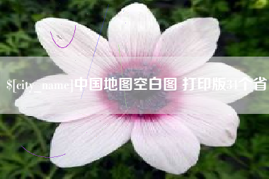 漳浦中国地图空白图 打印版34个省