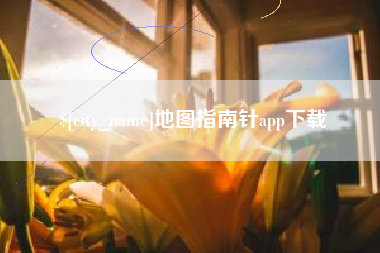 漳浦地图指南针app下载