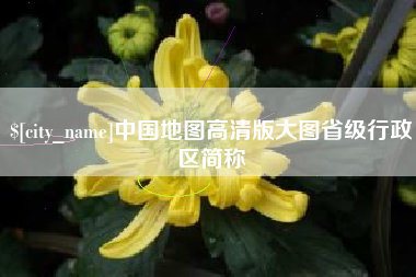 漳浦中国地图高清版大图省级行政区简称